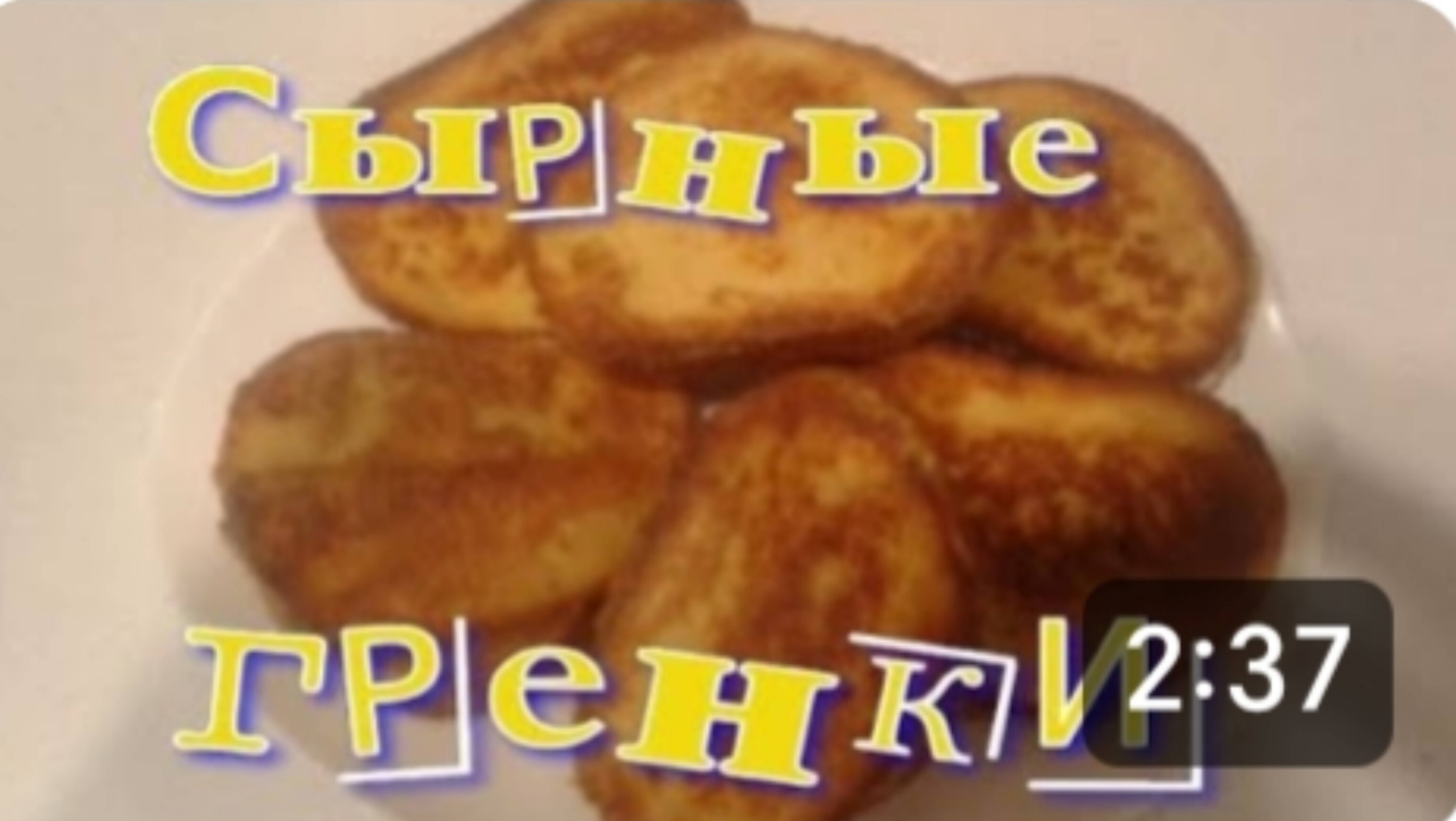 ОЧЕНЬ БЫСТРЫЙ И СЫТНЫЙ ЗАВТРАК. СЫРНЫЕ ГРЕНКИ 😋