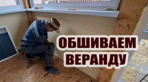 Обшиваем веранду панелями. Готовлю макароны по-флотски на обед