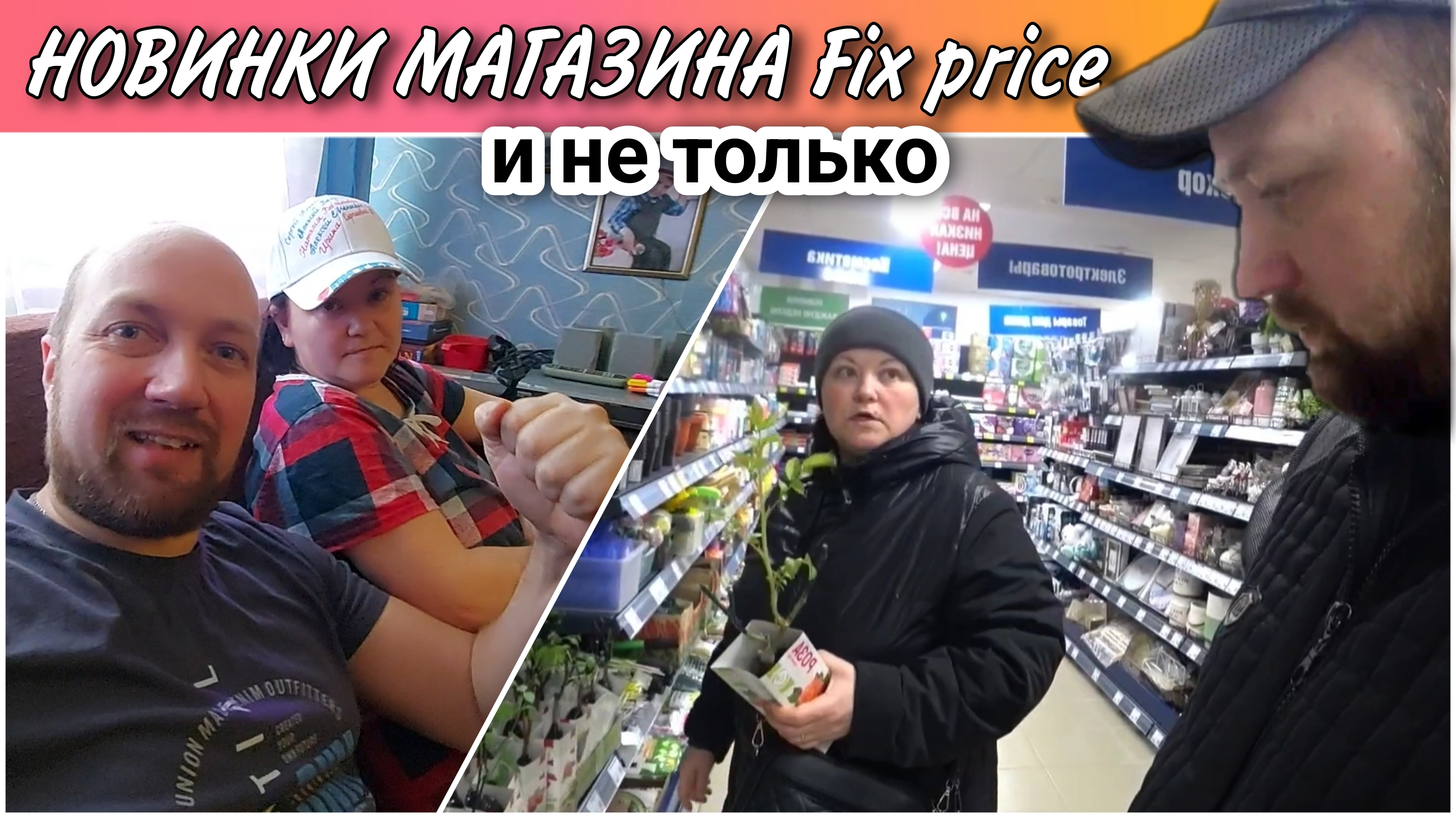 ВЛОГ! Обзор товаров магазина Фикс прайс🔥/Наши покупки/Немного о рассаде😀/Простая жизнь Голдобиных!