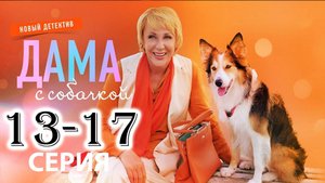 Дама с собачкой 3 сезон 13,14,15,16,17 серия (сериал 2025)