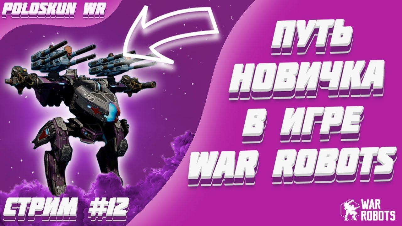 Путь новичка в War Robots! #12