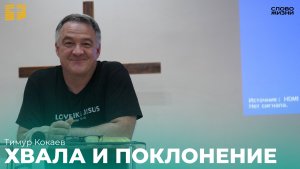 Тимур Кокаев:Хвала и Поклонение 6 Апреля 2025 /Церковь «Слово жизни» Владикавказ