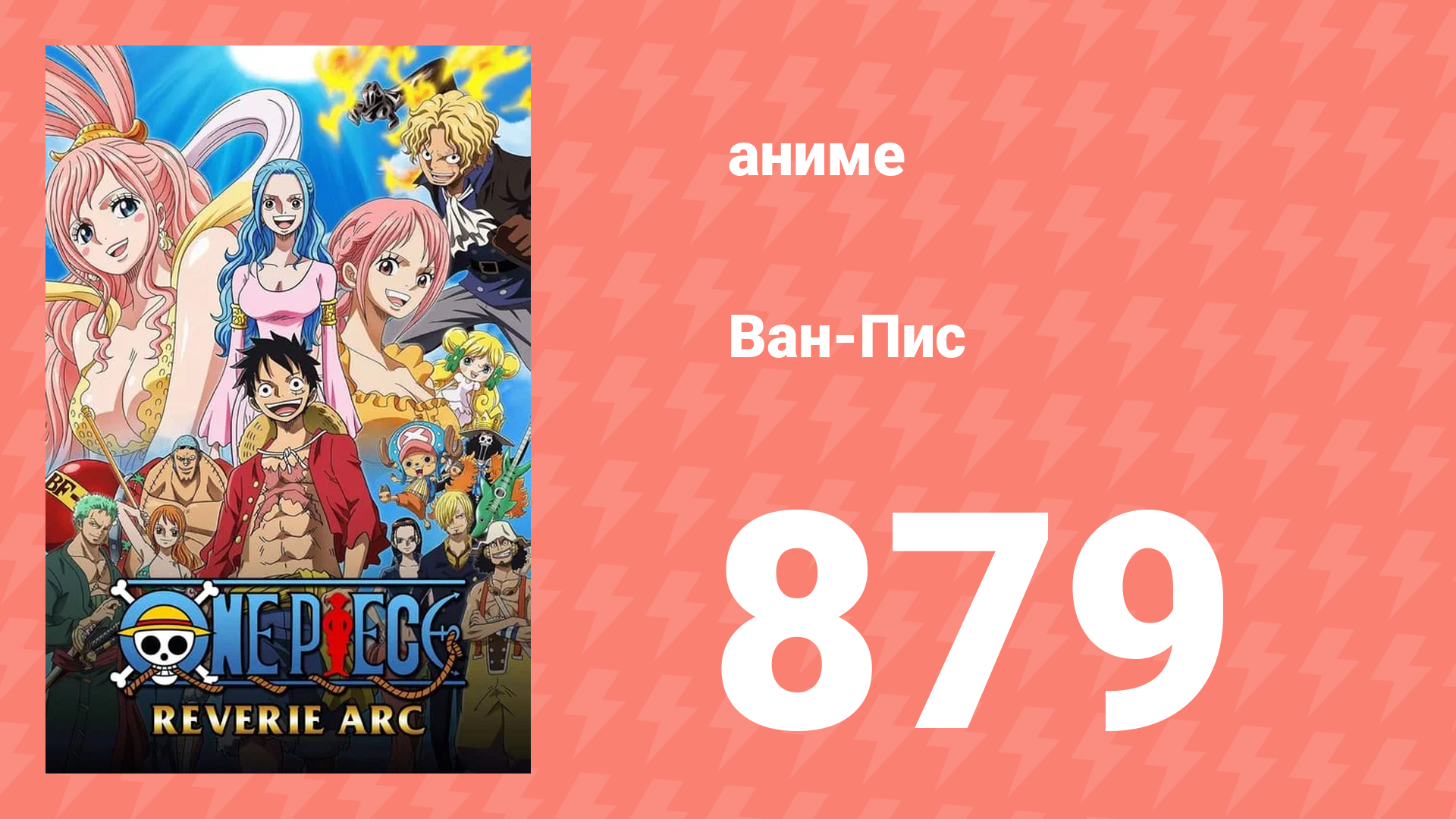 Ван-Пис 879 серия (аниме-сериал, 1999)