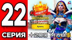 Путь Бомжа на АРИЗОНА РП МОБАЙЛ #22 - 😎✅ ПРЕМИУМ ВИПКА без ДОНАТА! +200МЛН на ARIZONA RP MOBILE
