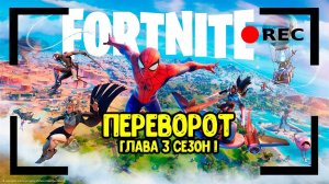 Продолжаем смотреть главу. Играю с подписчиками. Общаюсь с чатом. | Fortnite