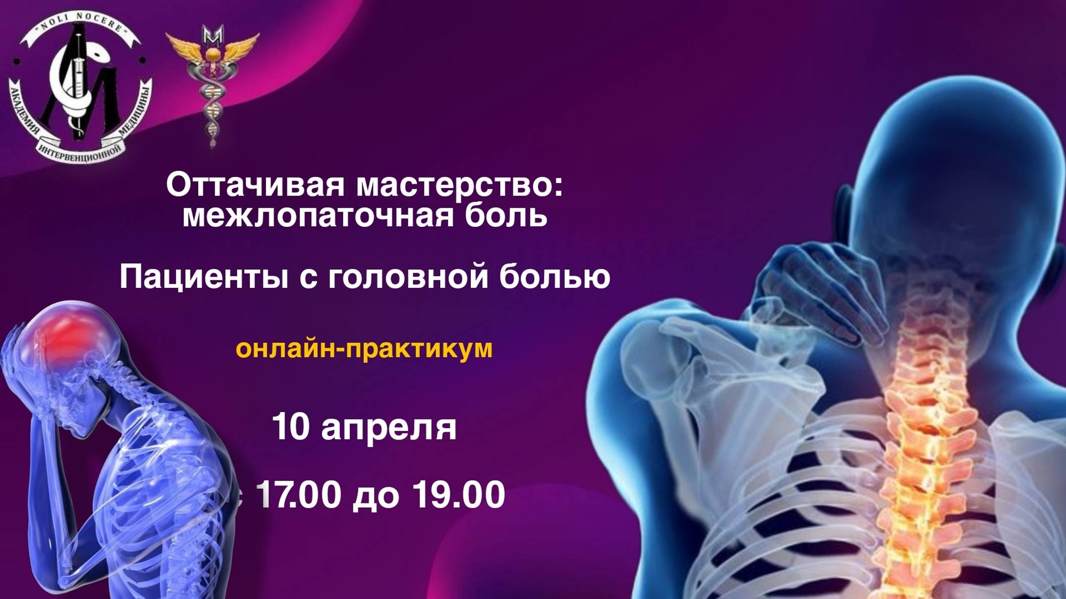 Оттачивая мастерство:межлопаточная боль Пациенты с гол.болью напряжения, инсомнией и головокружением