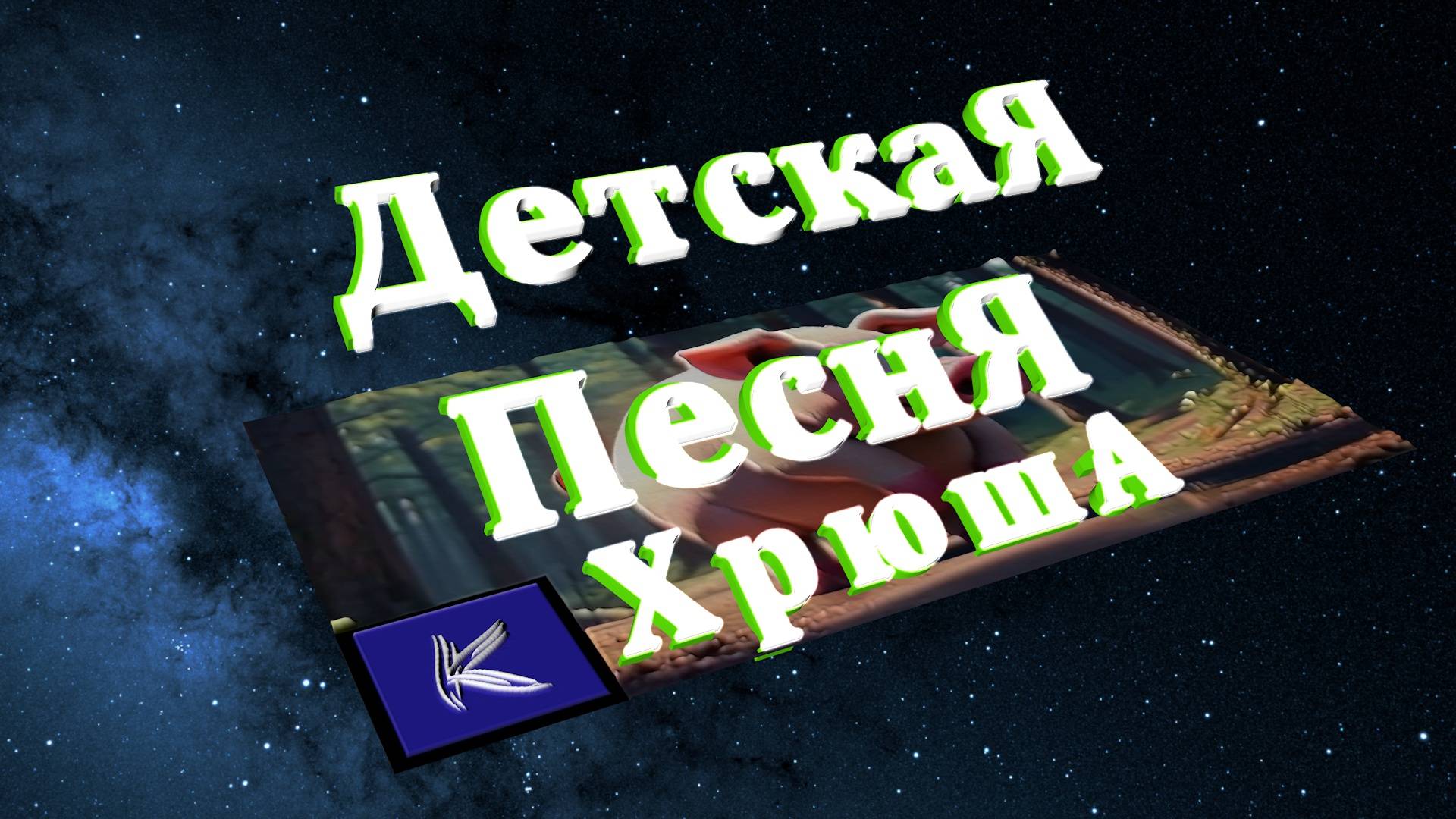 ХРЮША
