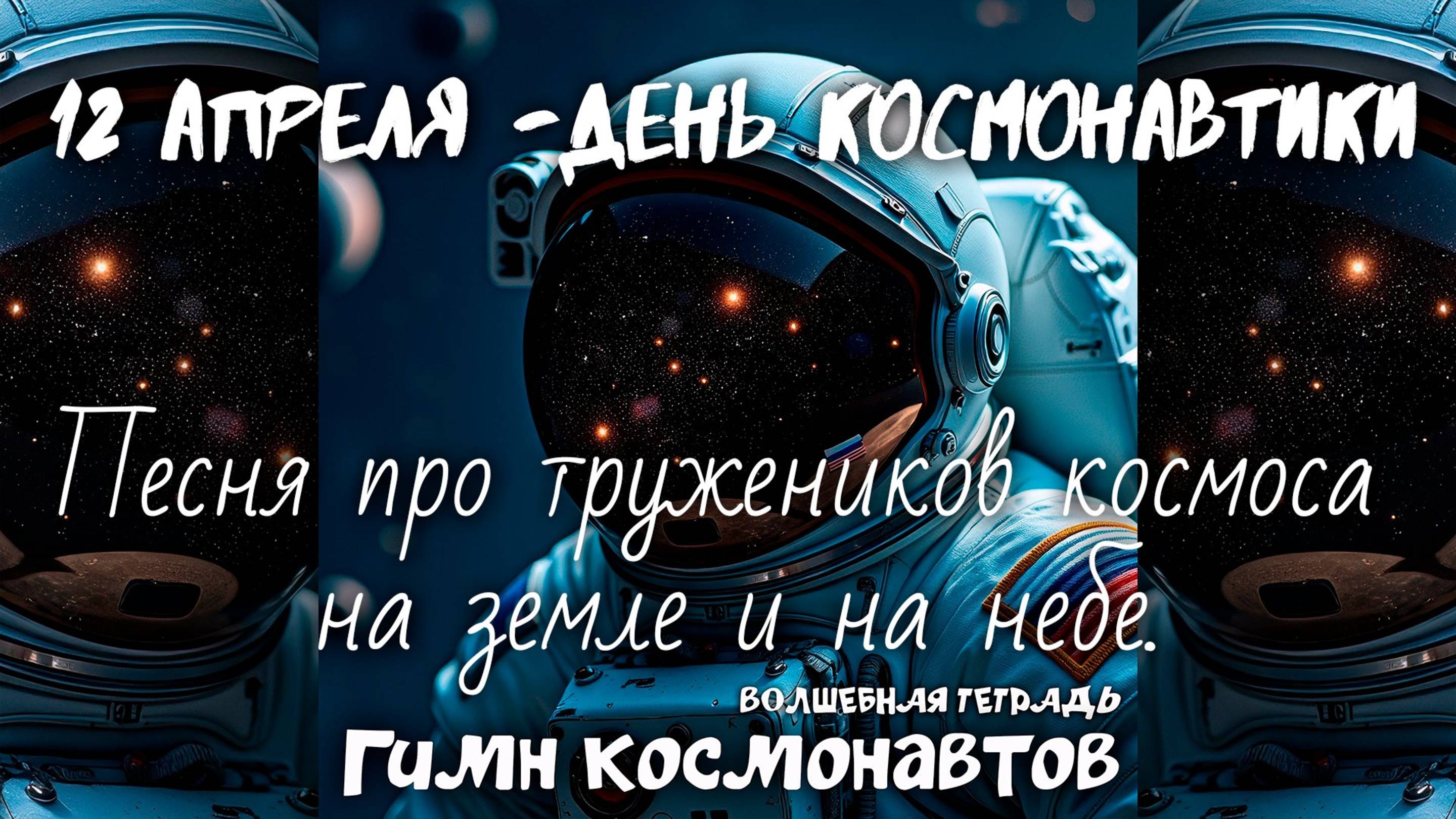 Волшебная тетрадь. "Гимн космонавтов". 12 апреля - День космонавтики. Новая песня про космонавтов.