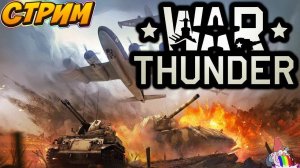 😎😎😎🔴Стрим/WarThunder ну вот Опять в Бой.)😎😎😎