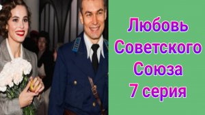 Любовь Советского Союза 7 серия , сериал драма , мелодрама Первый канал 2025