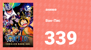 Ван-Пис 339 серия (аниме-сериал, 1999)