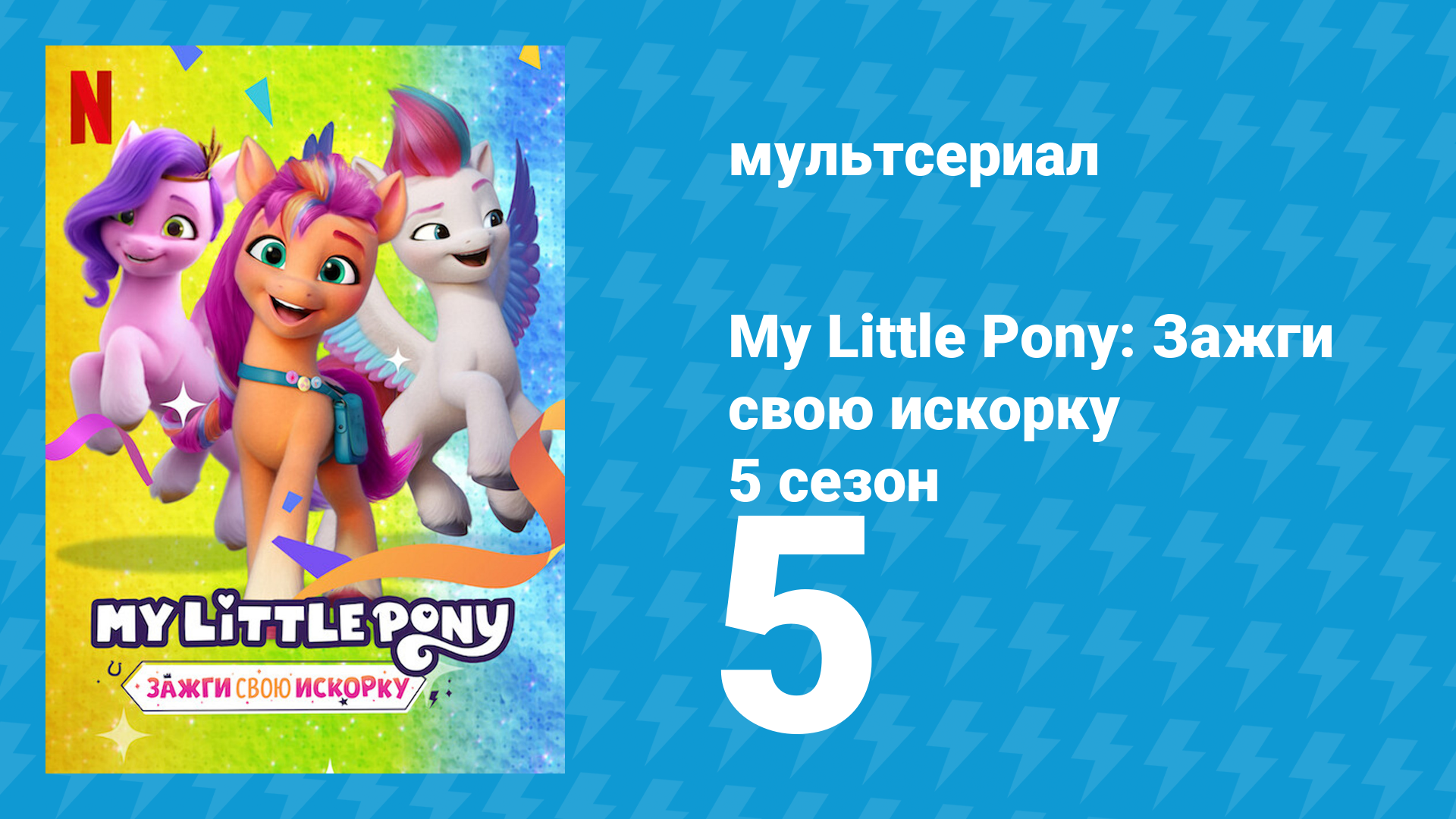 My Little Pony: Зажги свою искорку 5 сезон 5 серия «Мелодия с душком» (мультсериал, 2022)