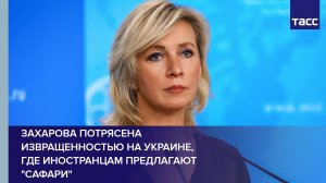 Захарова потрясена извращенностью на Украине, где иностранцам предлагают "сафари"