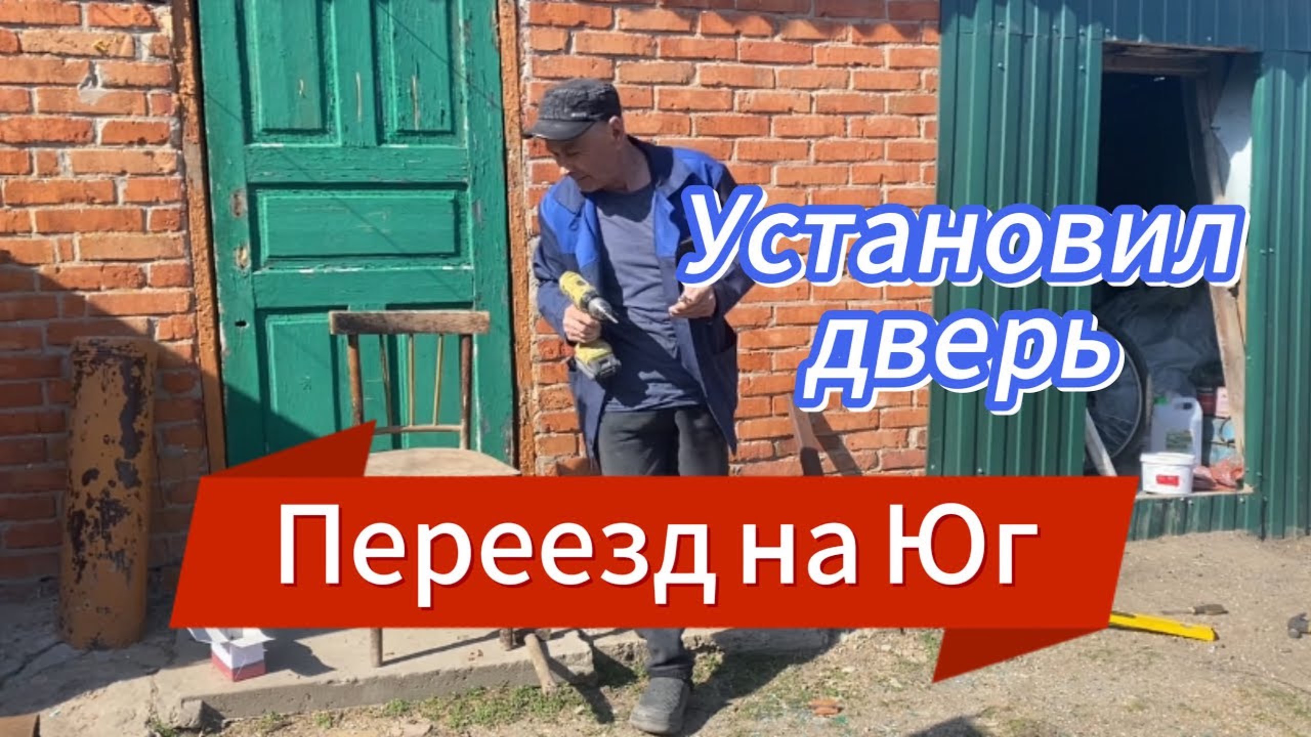 520ч🏡24.03.25-Один выходной //Сдали металлолом//Поставили дверь #Копанская #Сельская жизнь