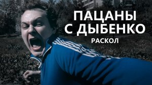 Пацаны с Дыбенко - Раскол