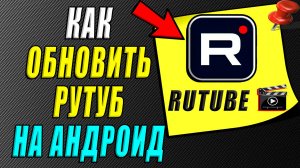 Как обновить рутуб на андроид