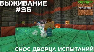 ВЫЖИВАНИЕ С ДРУГОМ #36 СНОС ДВОРЦА ИСПЫТАНИЙ