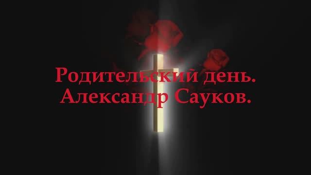 Родительский день (Премьера клипа 2025 г.)