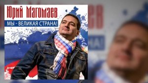 Мы - великая страна - Юрий Магомаев
