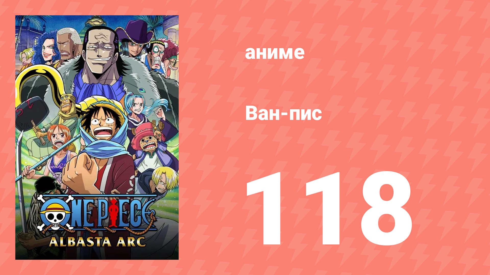 Ван-Пис 118 серия (аниме-сериал, 1999)