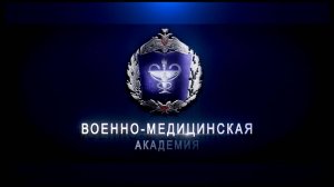 Военно-медицинская академия имени С. М. Кирова