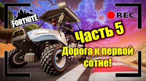 Дорога к первой сотне! Часть 5. Общаюсь с чатом. Розыгрыш на 50 лайков | FORTNITE