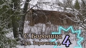 Село Боровица, улица Заречная, дом 4.mp4