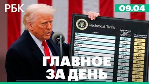 Тарифная война: ответ Китая и ЕС, реакция России. В Германии сформировали правящую коалицию