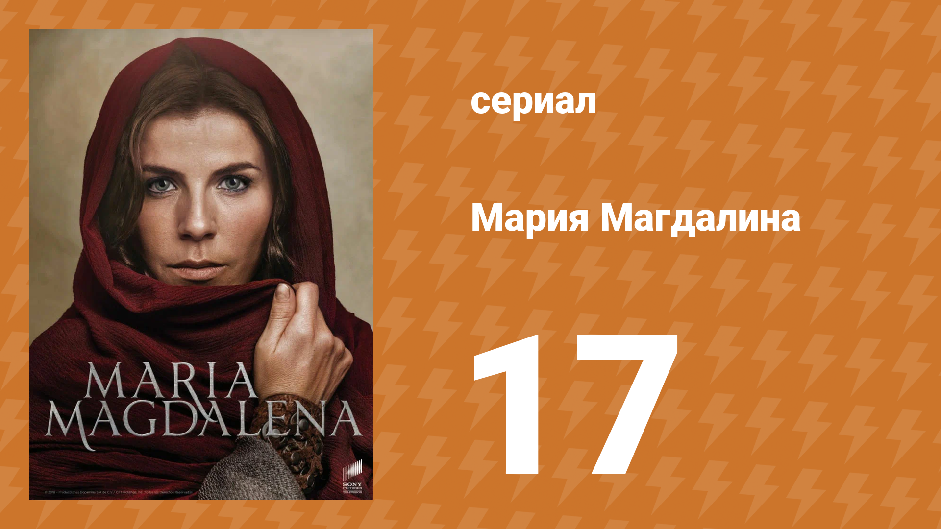Мария Магдалена 17 серия (сериал, 2018)