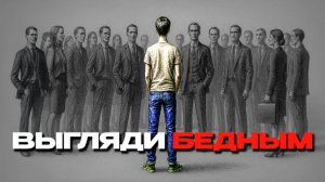 Почему важно выглядеть БЕДНЫМ?