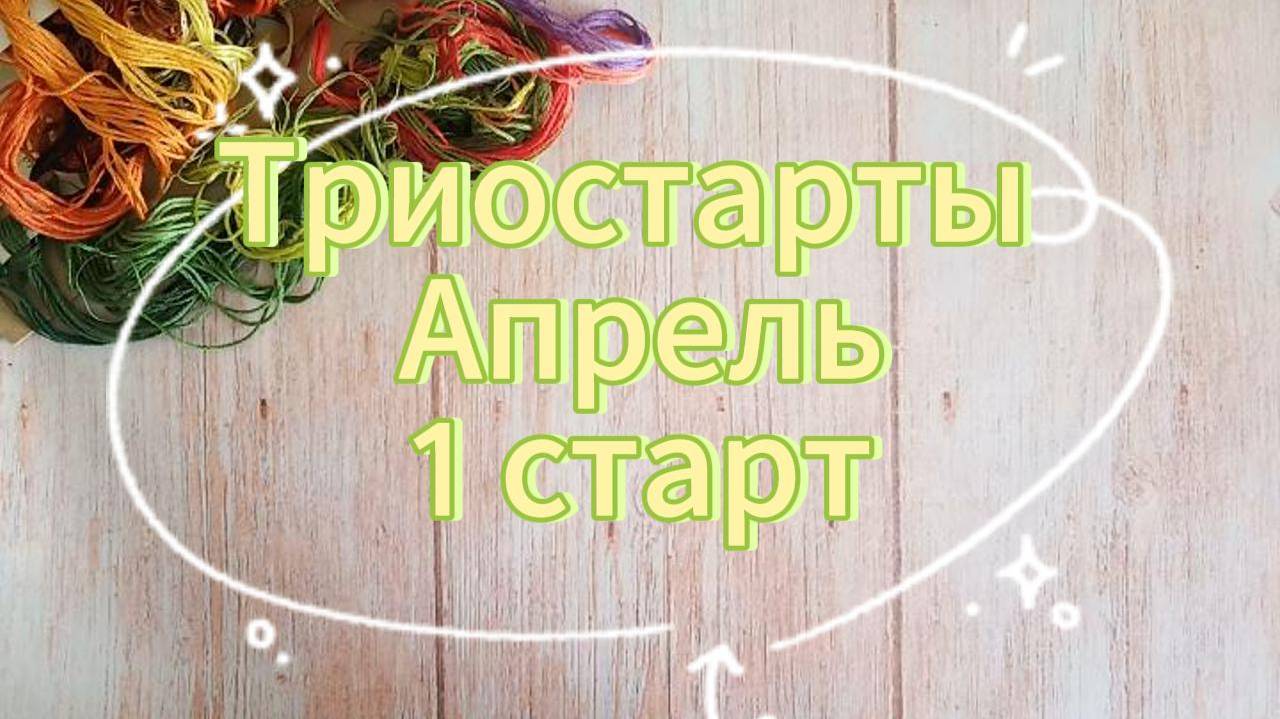 Триостарты-2025 Апрель старт1