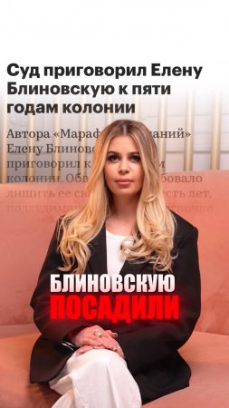 БЛИНОВСКУЮ ПОСАДИЛИ