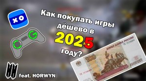 Как покупать игры дёшево в 2025 году? + Эксперимент