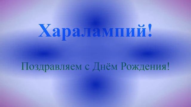 Поздравление с Днём Рождения Харалампия