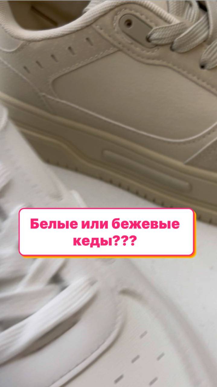 Белые или бежевые кеды? 👟 #фаберлик #faberlic #umkrasa #умкраса #обувьfaberlic