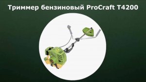 Триммер бензиновый ProCraft T4200 Pro