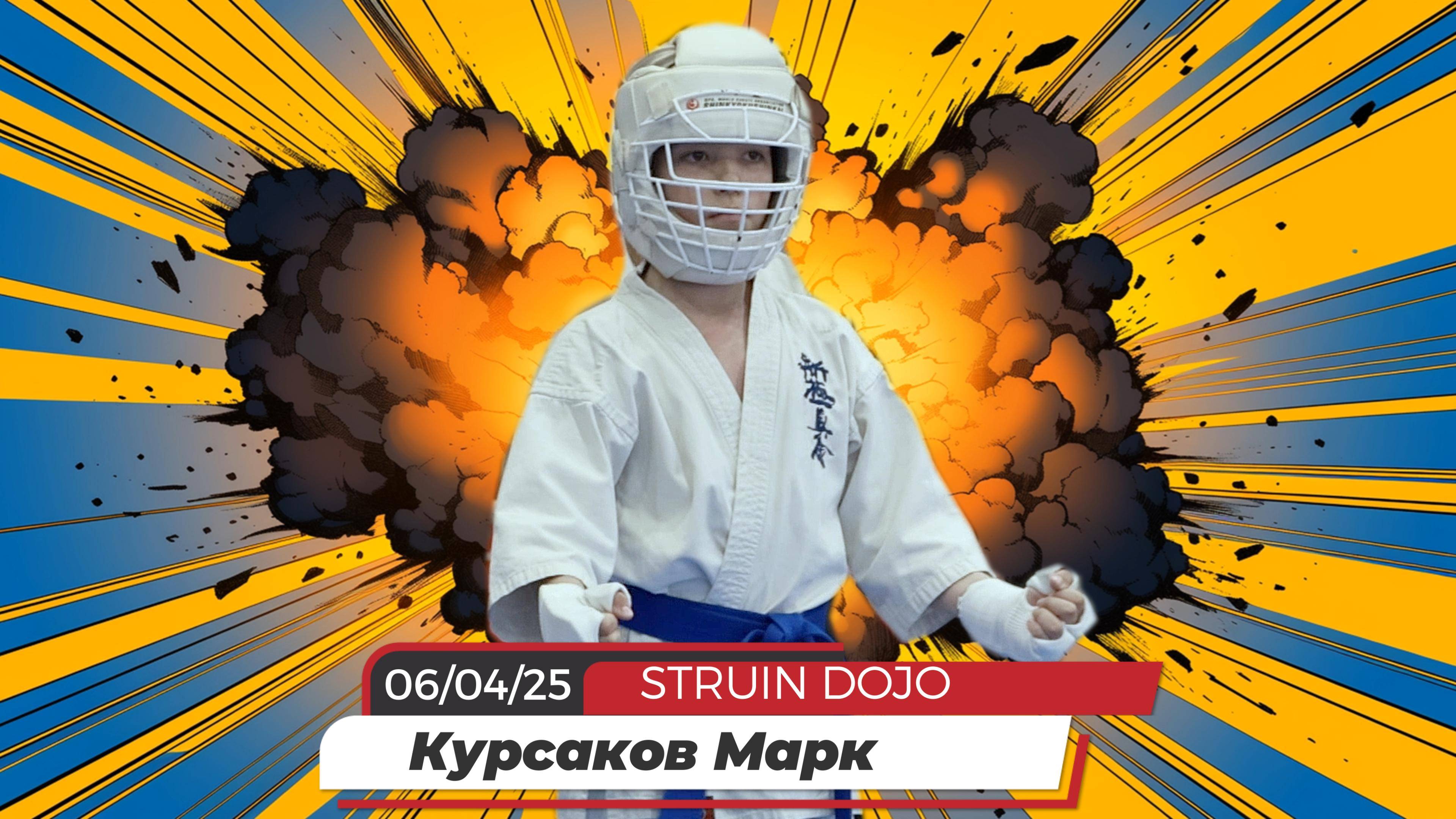 Соревнования по Каратэ киокушинкай: Курсаков Марк/STRUIN DOJO/УРФО г.Тюмень/06-04-25 смотреть онлайн