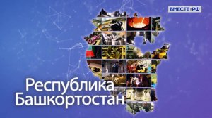 Точки роста. Республика Башкортостан