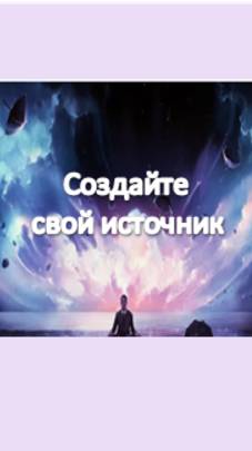 создайте свой источник