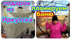 Сибиряки на Юге/посылка из Сибири/планируем баню/почему свекровь называю тётей/плов