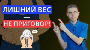 Поэтому вы набираете ВЕС после 40 лет! ПРАВДА об избыточном весе!
