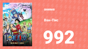 Ван-Пис 992 серия (аниме-сериал, 1999)