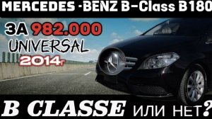 Mercedes Benz B-Class ❗ Шикарный хэтчбек от немцев.