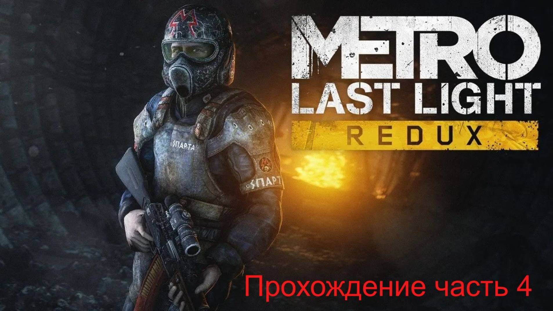Metro LL часть 4