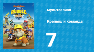 Крепыш и команда 1 сезон 7 серия (мультсериал, 2023)