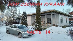 САМОСТОЯТЕЛЬНОЕ СТРОИТЕЛЬСТВО ДОМА.  ЧАСТЬ 14