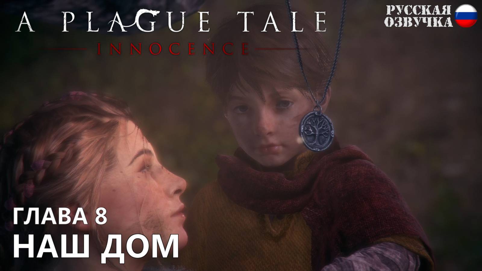 Прохождение A Plague Tale: Innocence. Глава 8. Наш дом. Русская озвучка от Games Voice