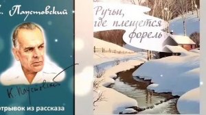 Константин Паустовский. "Ручьи, где плещется форель". Фрагмент.
Читает Андрей Шиманаев.