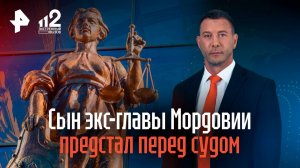 Сын экс-главы Мордовии предстал перед судом