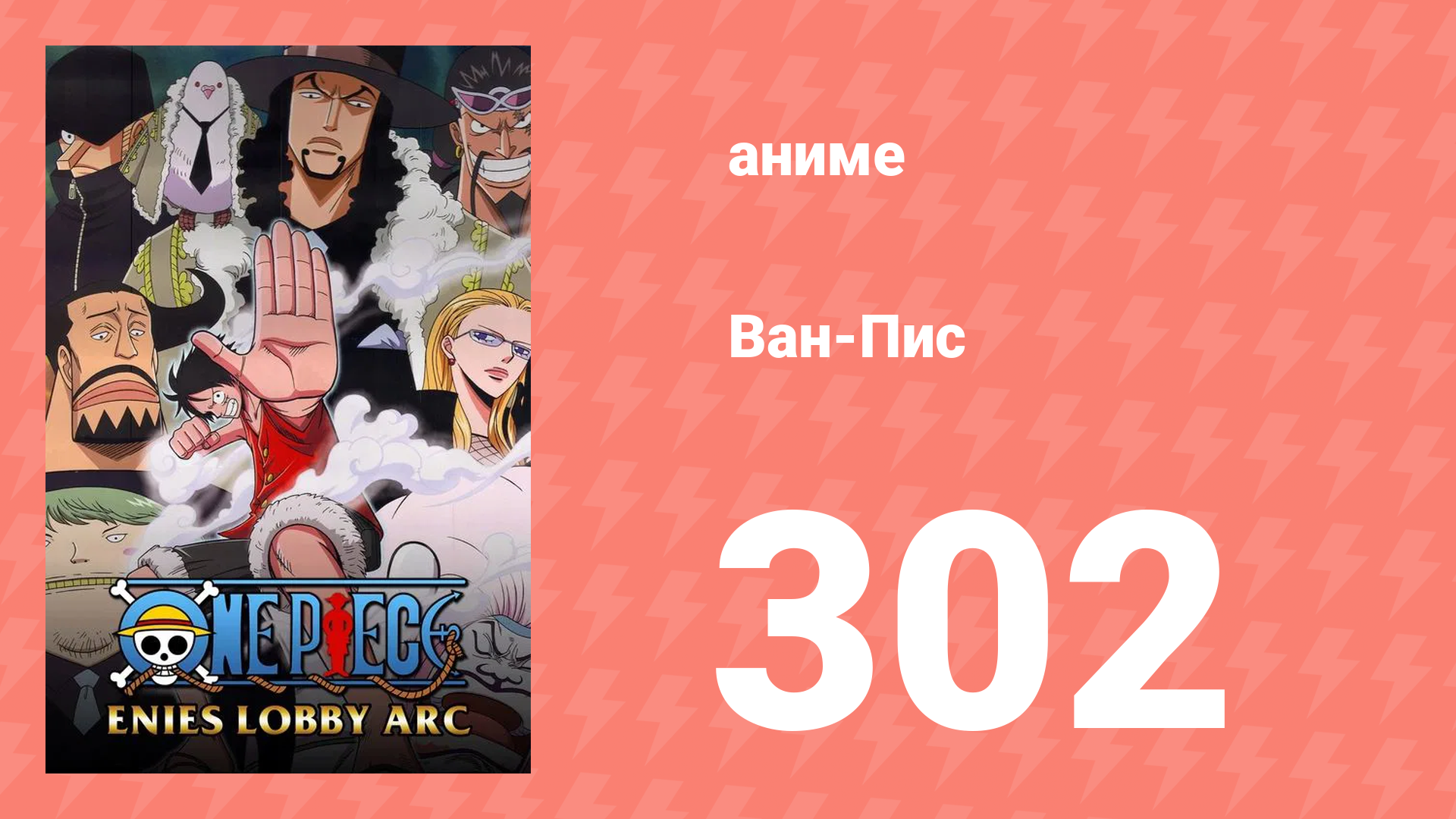 Ван-Пис 302 серия (аниме-сериал, 1999) смотреть онлайн